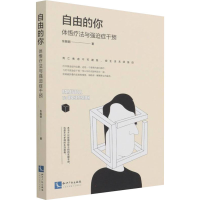 [M]自由的你 体悟疗法与强迫症干预 东振明 著 -9787513077675