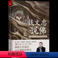 [正版]书钱文忠说佛 开解人生困惑的觉悟指南 60堂课堂堂精彩参国学追溯佛家文化与中国文化的交融轨迹 宗教文化书籍