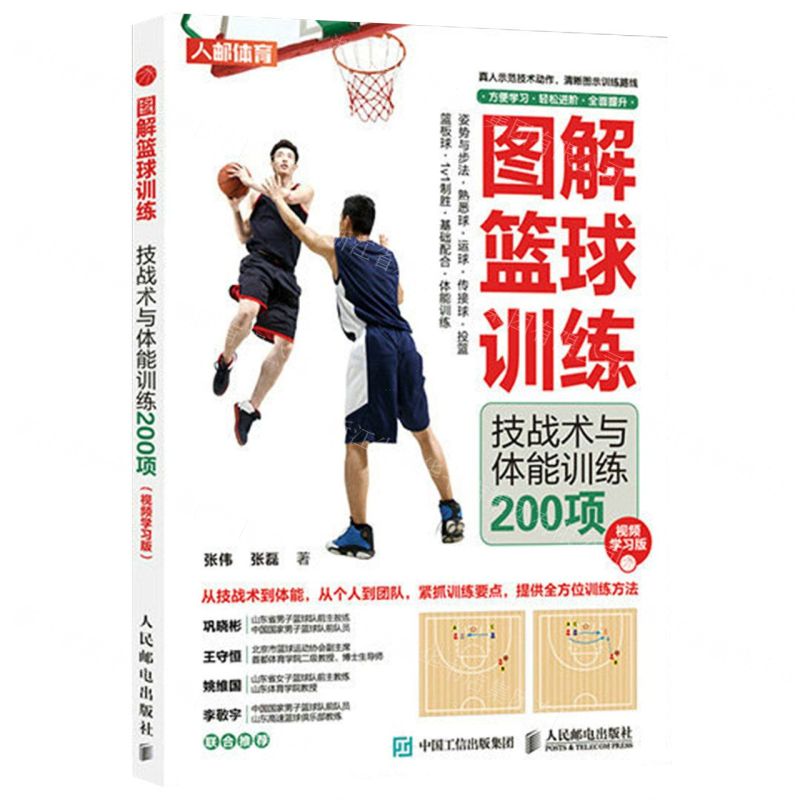 [N]图解篮球训练(技战术与体能训练200项视频学习版)-9787115596260