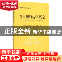 正版 兽医流行病学概论 (英)德克·菲弗|译者:刘晓文|校注:刘秀梵