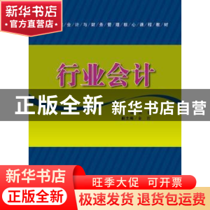 正版 行业会计 唐棠 上海财经大学出版社 9787564208325 书籍
