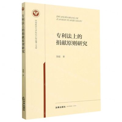[N]专利法上的捐献原则研究/西南政法大学知识产权法博士文库-9787519772147