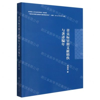 [N]章克标早期文献辑佚与著译编年-9787313252395