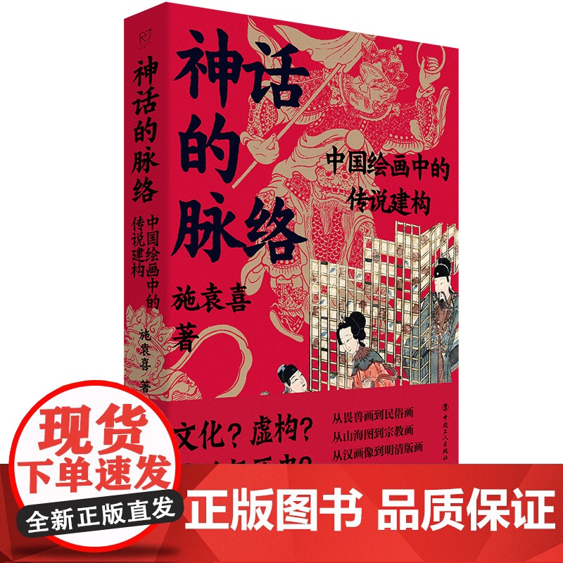神话的脉络:中国绘画中的传说建构 施袁喜 著 从畏兽画到民俗画从山海图到宗教画从汉画像到明清版画古籍传承线索 中国工人出