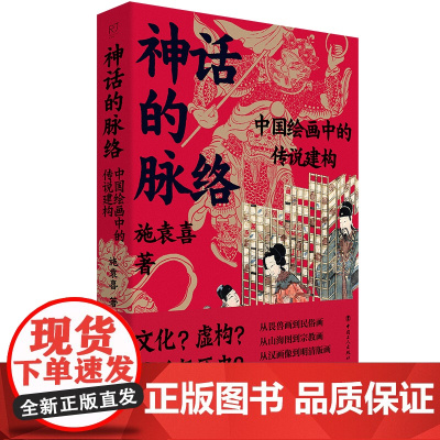 神话的脉络:中国绘画中的传说建构 施袁喜 著 从畏兽画到民俗画从山海图到宗教画从汉画像到明清版画古籍传承线索 中国工人出