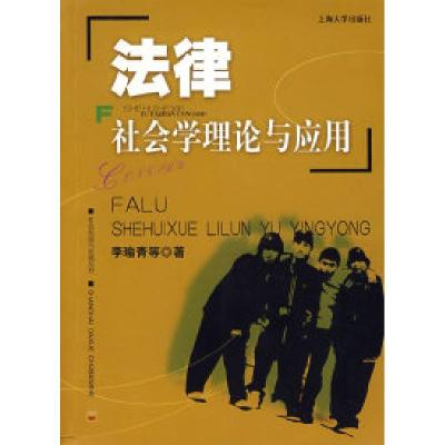正版新书]法律社会学理论与应用李瑜青 等著9787811180107