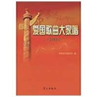 正版新书]爱国歌曲大家唱(100首)中国音乐家协会9787801167262