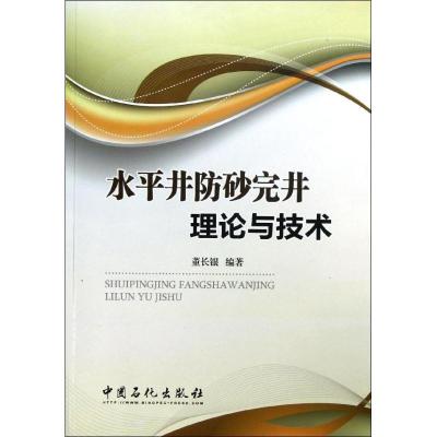 正版新书]水平井防砂完井理论与技术董长银 著9787511418319