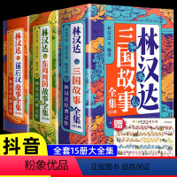 林汉达读历史上中下全套--全15册 [正版]小学生阅读林汉达中国历史故事集美绘版前后汉故事东周列国三国故事全集古代历史读