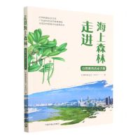 [N]走进海上森林(自然教育活动手册)/红树林基金会文库-9787511154149