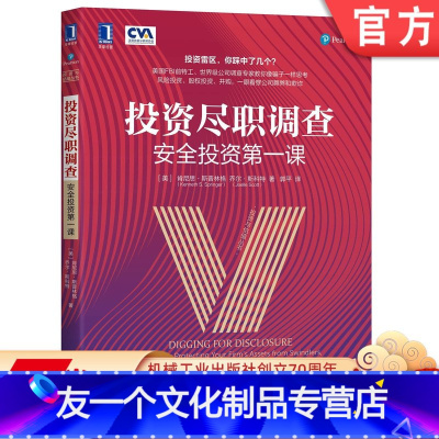[友一个正版] 投资尽职调查 安全投资第 一课 肯尼思 斯普林格 商业交易 公司收购 兼并 客户调查 金融犯罪 识