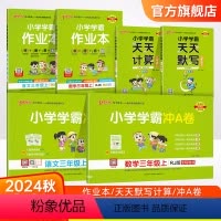 学霸6本套[学霸作业本+冲A卷+天天计算默写] 三年级上 [正版]2024新版小学三年级学霸冲A卷作业本天天计算默写上册