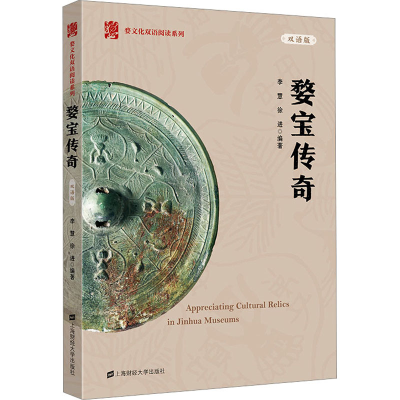 [M]婺宝传奇 双语版-9787564239893