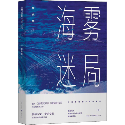 [M]海雾迷局-9787229167738