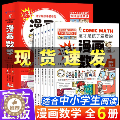 [醉染正版]6册这才是孩子爱看的漫画数学哇别莱利曼俄罗斯一二三四年级超喜爱的科普类书籍小学生物理化学心理学科学半小时全套