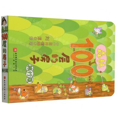 [N]森林100层的房子(旅行版)/100层童书馆-9787571428365