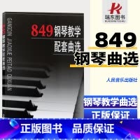 [正版]车尔尼849钢琴教学配套曲选 72.00 钢琴练习曲 钢琴曲谱