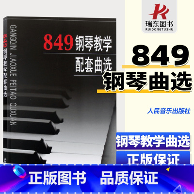 [正版]车尔尼849钢琴教学配套曲选 72.00 钢琴练习曲 钢琴曲谱