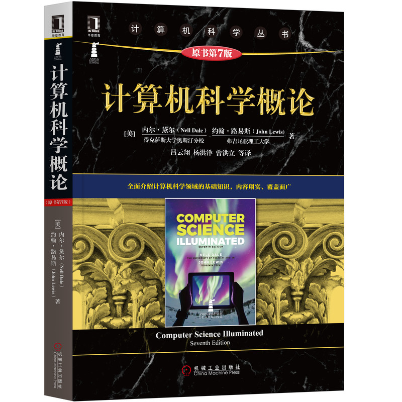 音像计算机科学概论(原书第7版)/计算机科学丛书