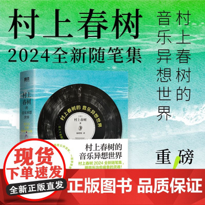 村上春树的音乐异想世界:用音乐治愈疲惫的灵魂 2024全