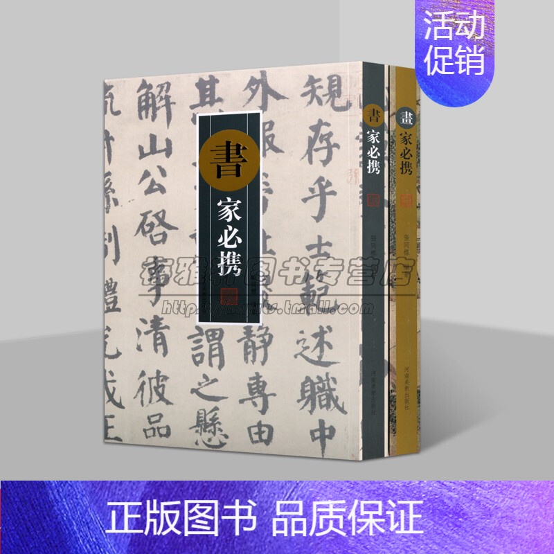 [正版]画家必携/书家必携2册中国书法篆刻字帖中国绘画书籍艺术 古典诗文诗词对联文句 书法爱好者墨场挥毫翻阅携带参考工具