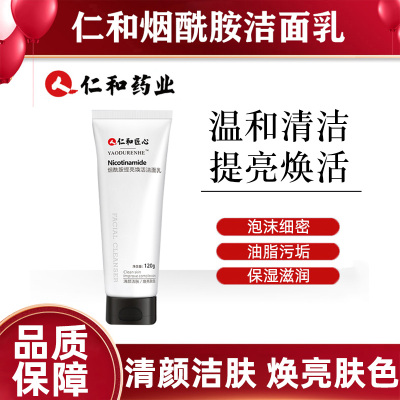 买2送1买3送2-仁和匠心烟酰胺提亮焕活洁面乳120g洗面奶