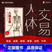 [正版] 人体交易 斯科特·卡尼著 解开各种人体交易的真相随笔纪实报告随笔故事书籍 上海译文出版社谈血牛盗婴试药割