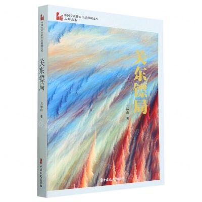 [N]关东镖局/中国专业作家作品典藏文库-9787520538022