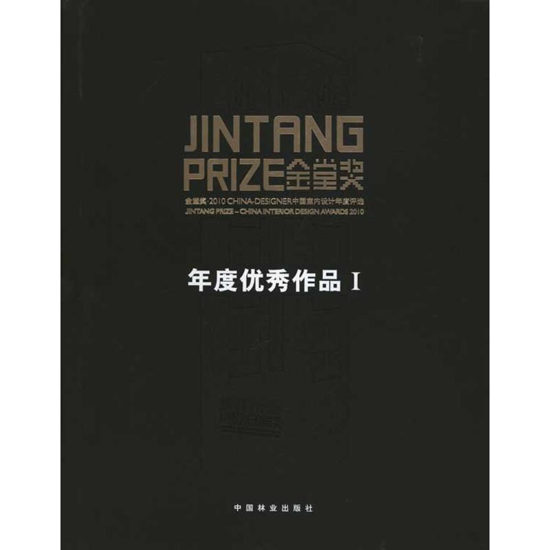 [M]设计创作价值:金堂奖:2010中国室内设计年度优秀作品集(1.2)-9787503860799