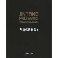 [M]设计创作价值:金堂奖:2010中国室内设计年度优秀作品集(1.2)-9787503860799