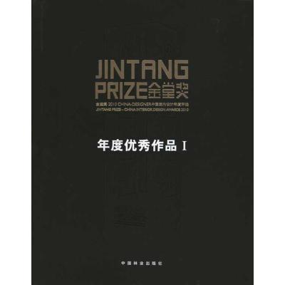 [M]设计创作价值:金堂奖:2010中国室内设计年度优秀作品集(1.2)-9787503860799