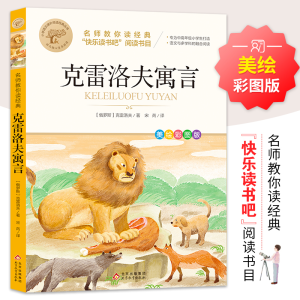 正版新书]名师教你读经典《克雷洛夫寓言》(俄罗斯)克雷洛夫9787