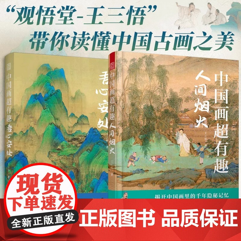 [正版](全2册)中国画超有趣-吾心安处+人间烟火 观悟堂-王三悟解读中国画读懂中国古画之美 古人画笔构建精神家园理念书