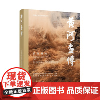 黄河画传 国家文化公园画传系列 全国政协文化文史和学习委员会 黄河流域生态保护高质量发展 含大量精美图片 江苏人民出版社