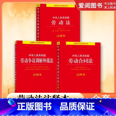 中华人民共和国劳动法注释本+劳动合同法注释本+劳动争议调解仲裁法注释本 [正版]全套3册 中华人民共和国劳动法注释本 劳