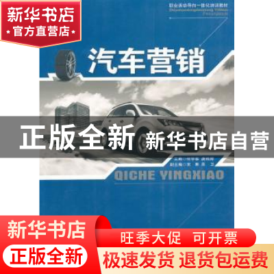 正版 汽车营销 何学容,唐艳辉主编 中国物资出版社 978750