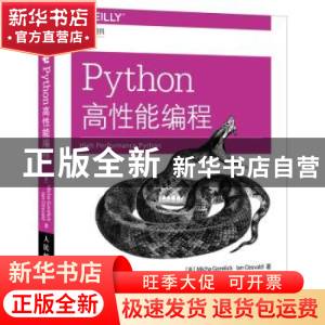 正版 Python高性能编程 (美)戈雷利克//欧日沃尔德 人民邮电出版