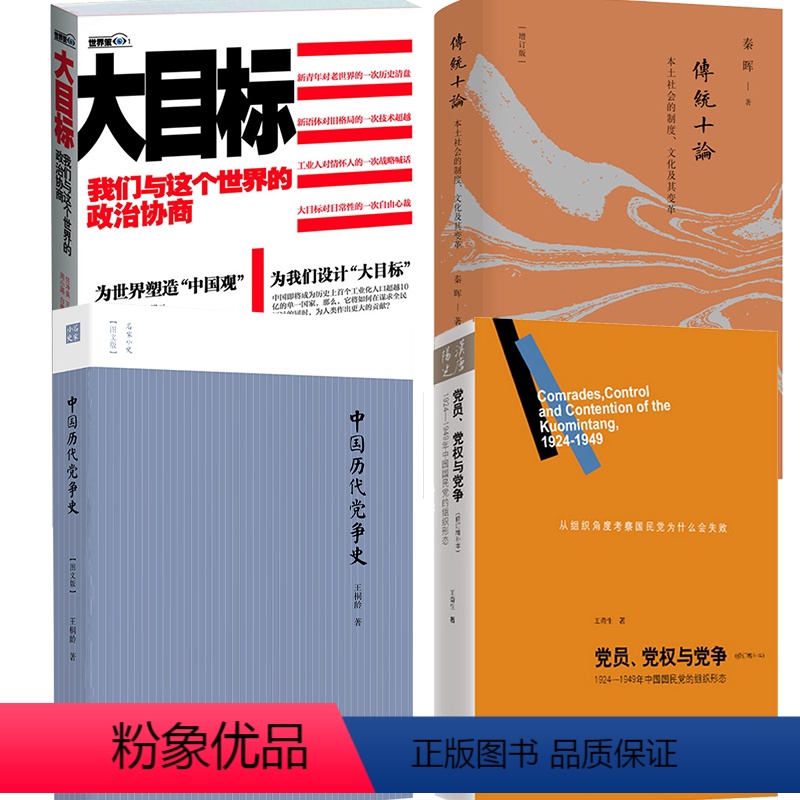 [正版](4册)党员、党权与党争+中国历代党争史+传统十论+中国的思想与制度书籍