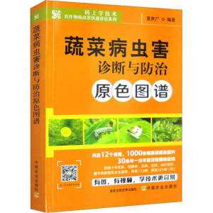 [M]蔬菜病虫害诊断与防治原色图谱-9787109309203
