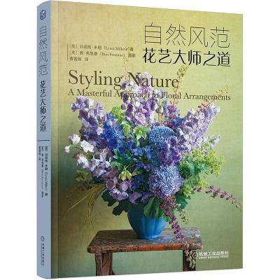 正版新书]自然风范:花艺大师之道刘易斯·米勒9787111578550