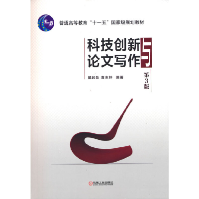 正版新书]科技创新与论文写作 第3版戴起勋9787111467915