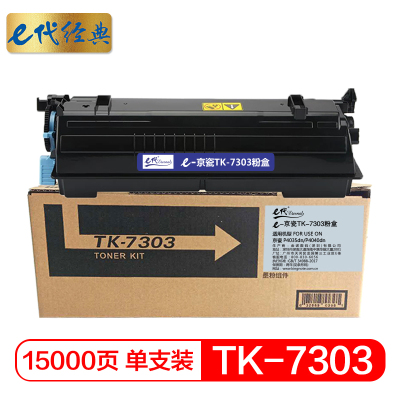 e代经典 TK-7303墨粉盒 适用 京瓷 P4035dn P4040dn 黑色碳粉盒