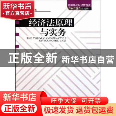 正版 经济法原理与实务 刘秀娟主编 中国林业出版社 978750386175