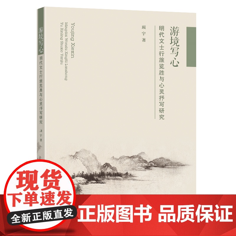 游境写心明代文士行旅揽胜与心灵抒写研究顾宇著东南大学出版社