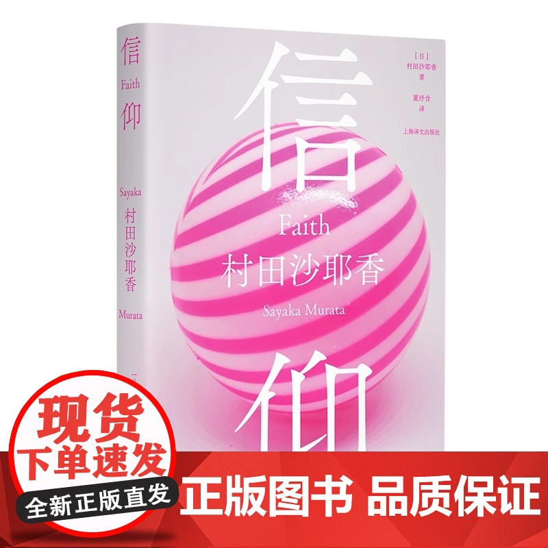 信仰 [日]村田沙耶香著董纾含译芥川奖得主《人间便利店》作者作品超现实短篇集荒诞奇幻正常与异常上海译文出版社正版