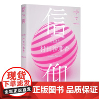 信仰 [日]村田沙耶香著董纾含译芥川奖得主《人间便利店》作者作品超现实短篇集荒诞奇幻正常与异常上海译文出版社正版