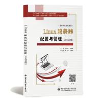 正版新书]Linux服务器配置与管理(CentOS版)孙中廷9787560656410