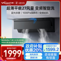 万和Vanward[小双翼V7Z·超薄平嵌·蓝光杀菌]顶侧一体抽排油烟机家用27风量大吸力变频智旋洗