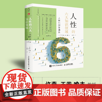 人性的六大知识领域:人格心理学通览(第6版)全景式理解人性的百科全书 戴维 巴斯和兰迪·拉森重磅新作 大开本四色彩印