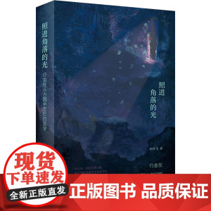 照进角落的光 行走在远古到中世纪的医学 孙轶飞 著 医学人文 9787117264563 2018年10月生活类图书 人